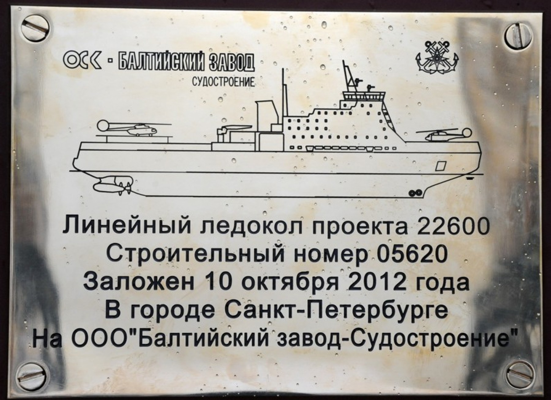 10 октября в Санкт-Петербурге на ОАО «Балтийский завод – Судостроение» был  заложен дизель-электрический ледокол проекта 22600 мощностью 25 МВт. |  Министерство транспорта Российской Федерации